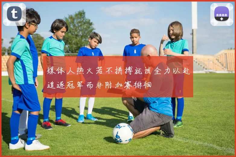 媒体人热火若不拼搏就该全力以赴追逐冠军而非附加赛徘徊