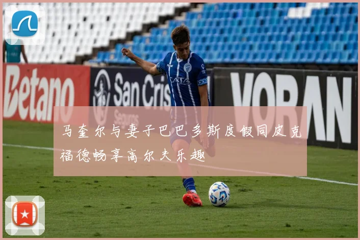马奎尔与妻子巴巴多斯度假同皮克福德畅享高尔夫乐趣