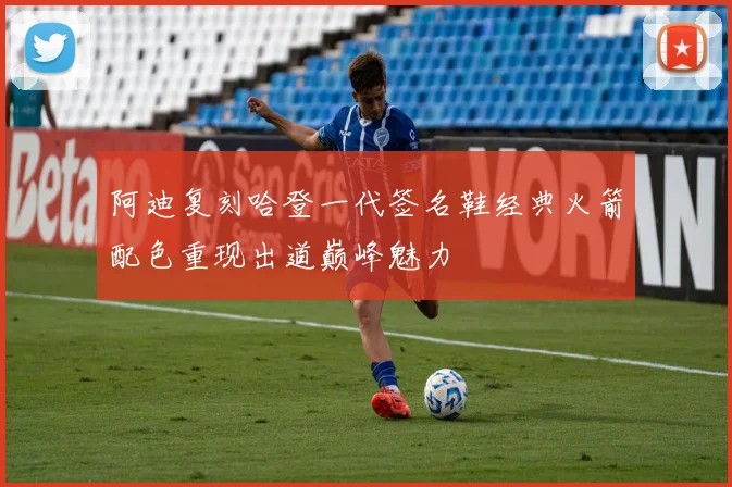 阿迪复刻哈登一代签名鞋经典火箭配色重现出道巅峰魅力