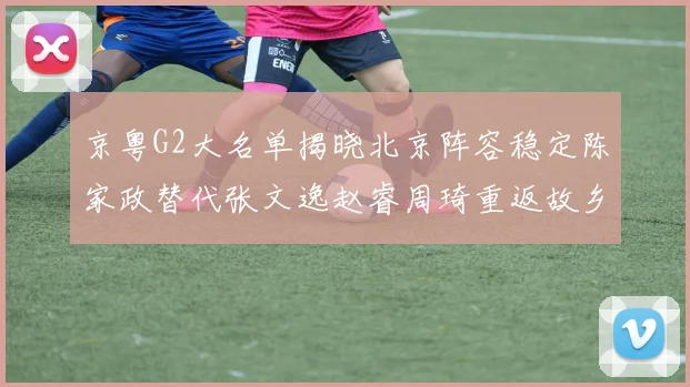 京粤G2大名单揭晓北京阵容稳定陈家政替代张文逸赵睿周琦重返故乡战斗