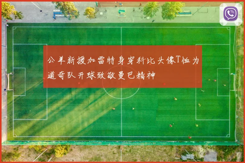 公羊新援加雷特身穿科比头像T恤为道奇队开球致敬曼巴精神